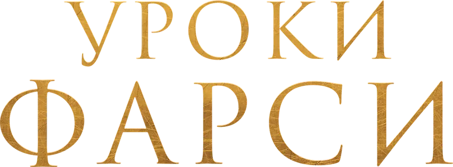 Уроки фарси