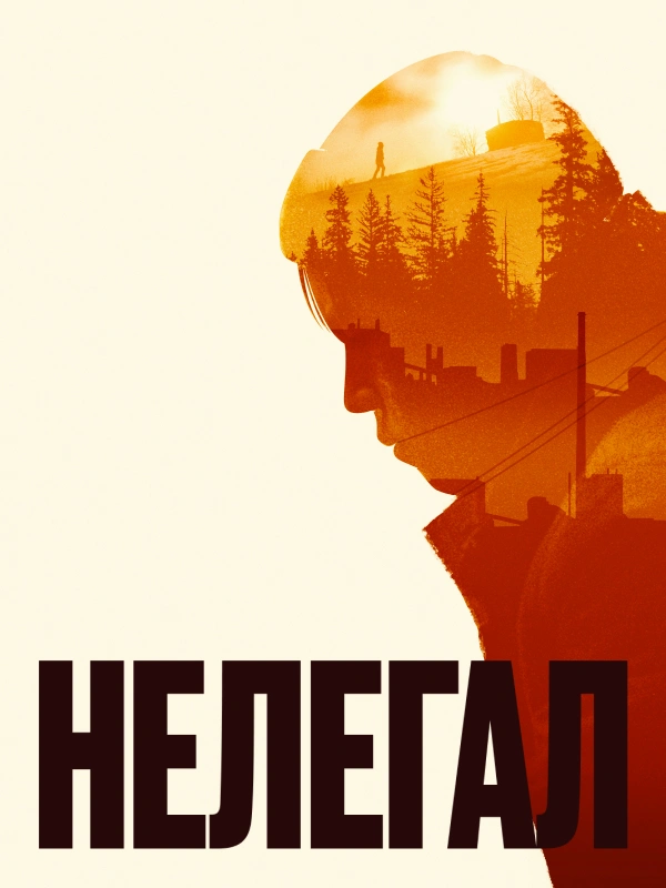 Нелегал