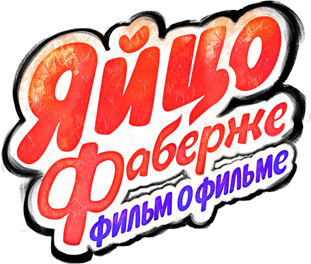 Яйцо Фаберже. Фильм о фильме