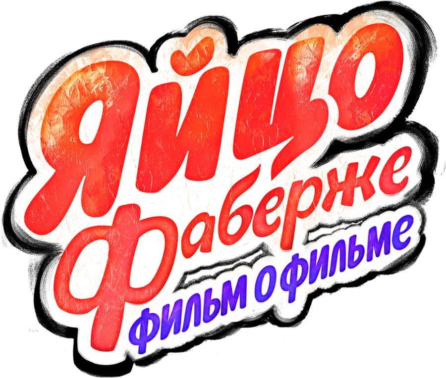 Яйцо Фаберже. Фильм о фильме