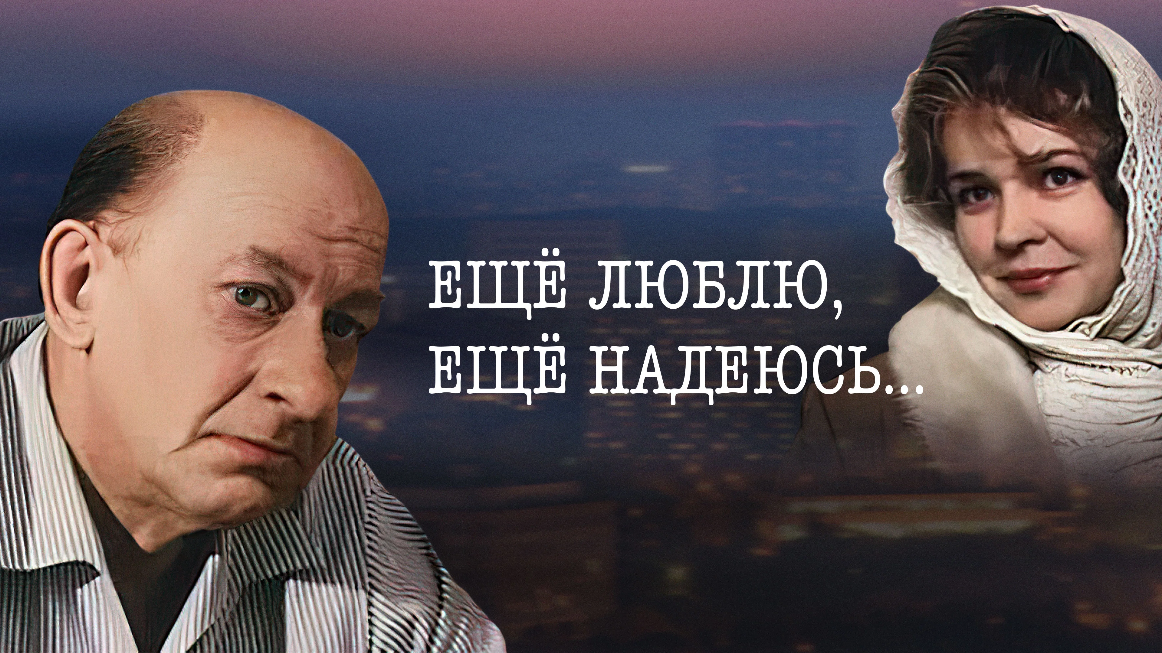Ещё люблю, ещё надеюсь…