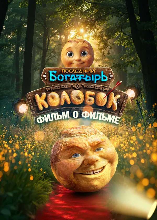 Последний богатырь. Колобок. Фильм о фильме