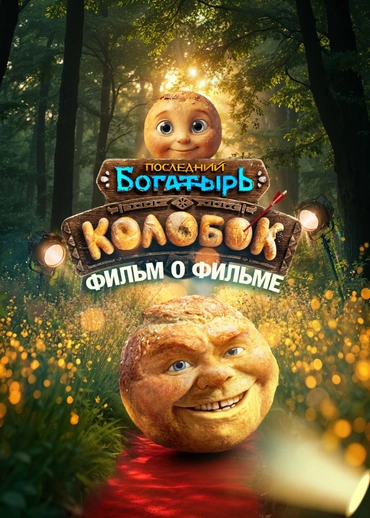 Последний богатырь. Колобок. Фильм о фильме