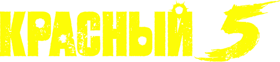 Красный 5
