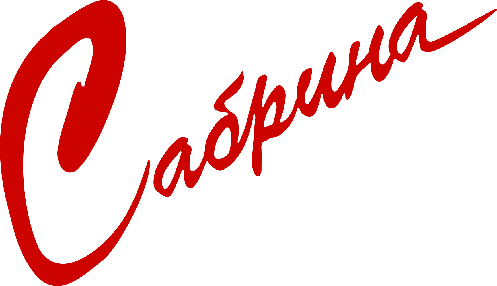 Сабрина