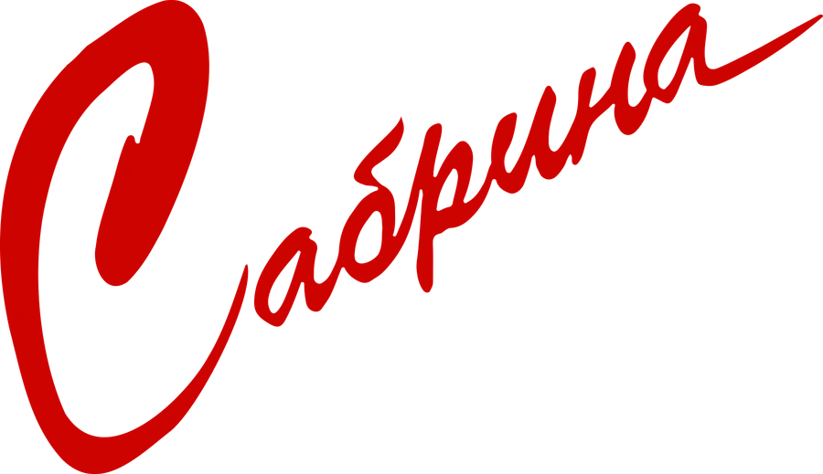 Сабрина