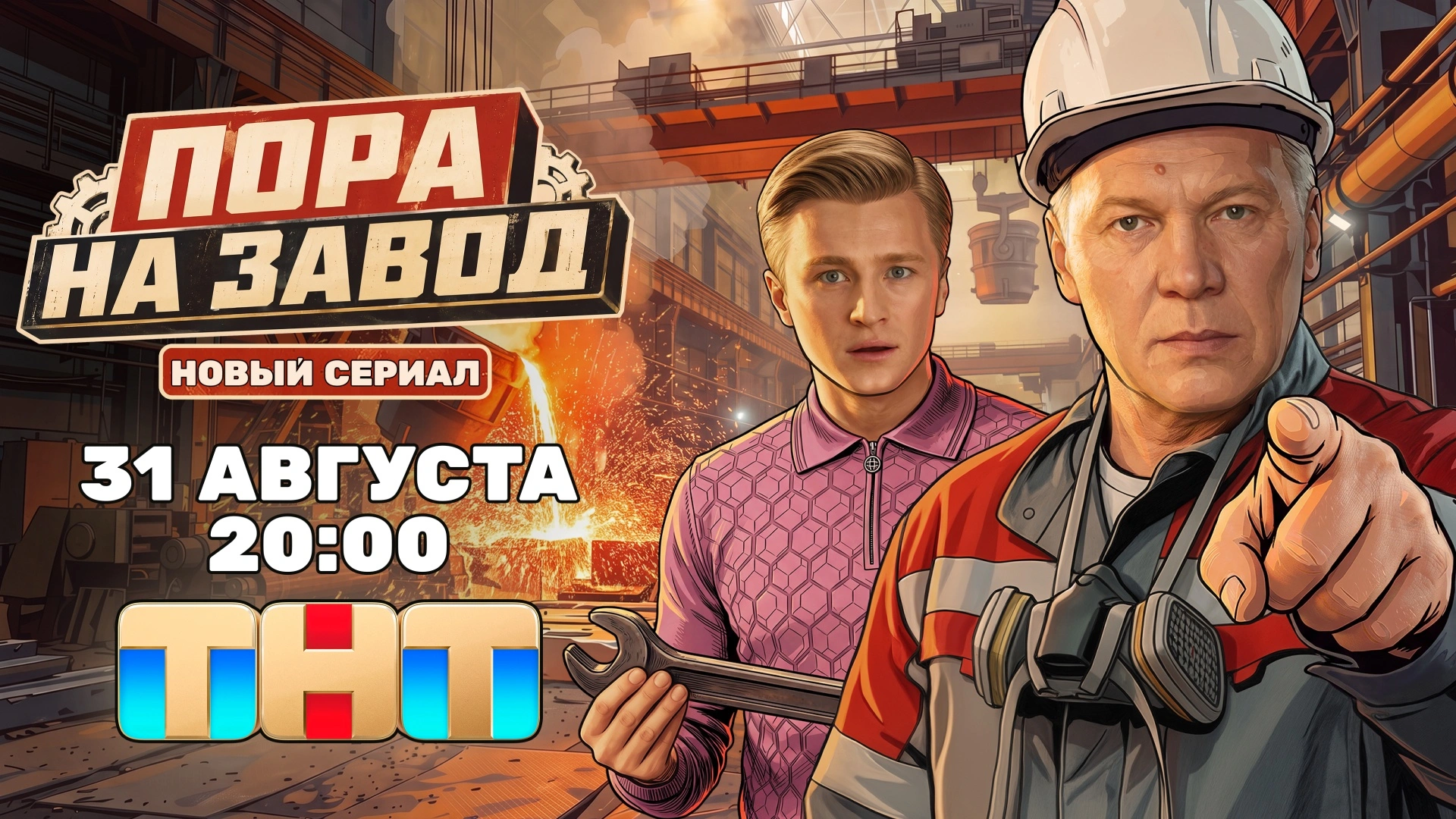 Пора на завод