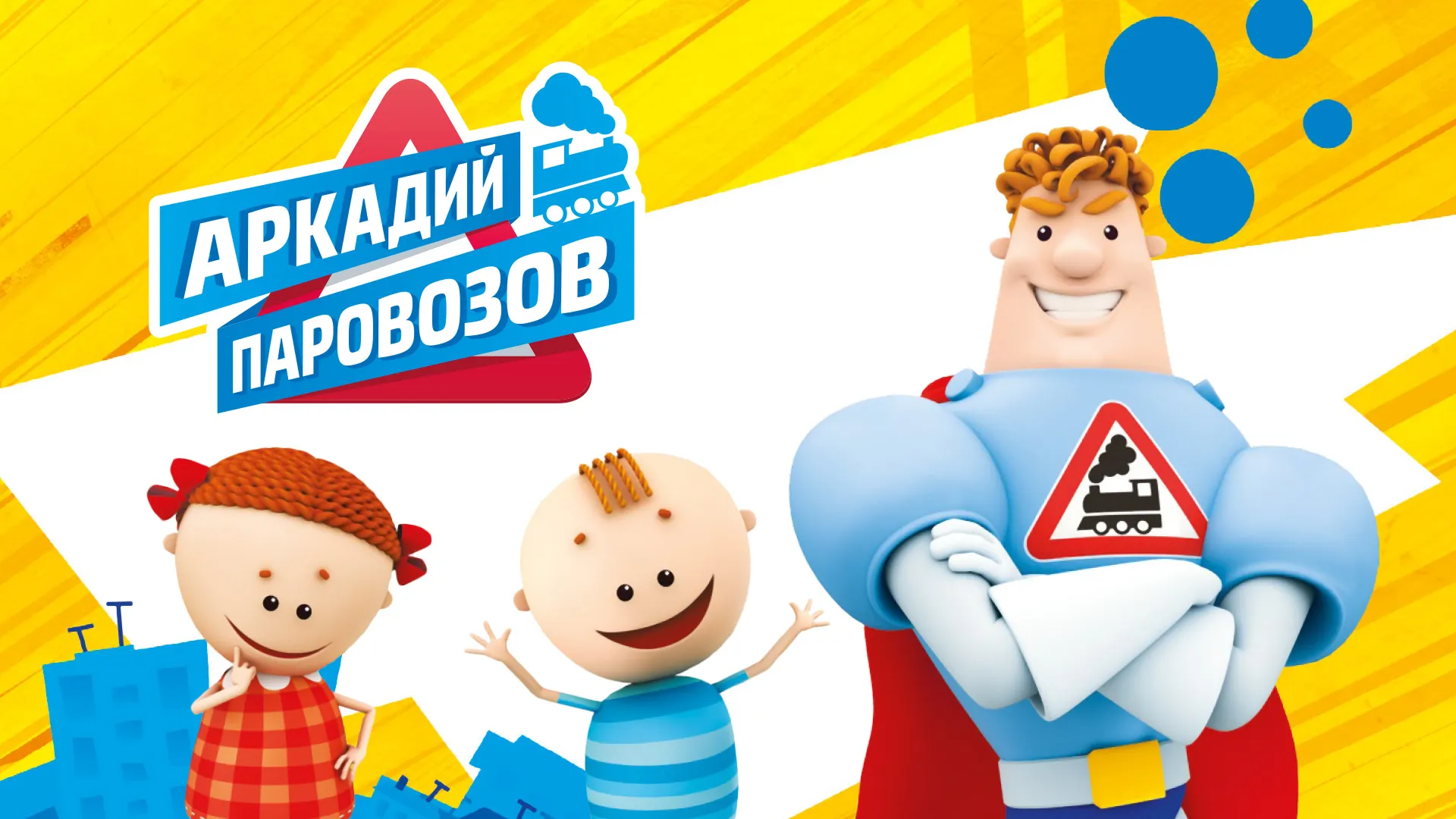 Аркадий Паровозов спешит на помощь