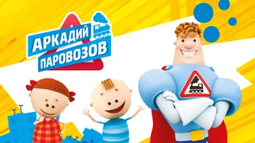Аркадий Паровозов спешит на помощь