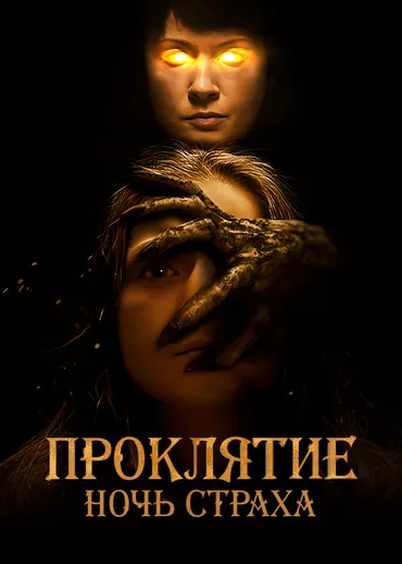 Проклятие. Ночь страха