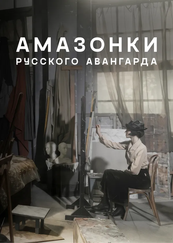 Амазонки русского авангарда