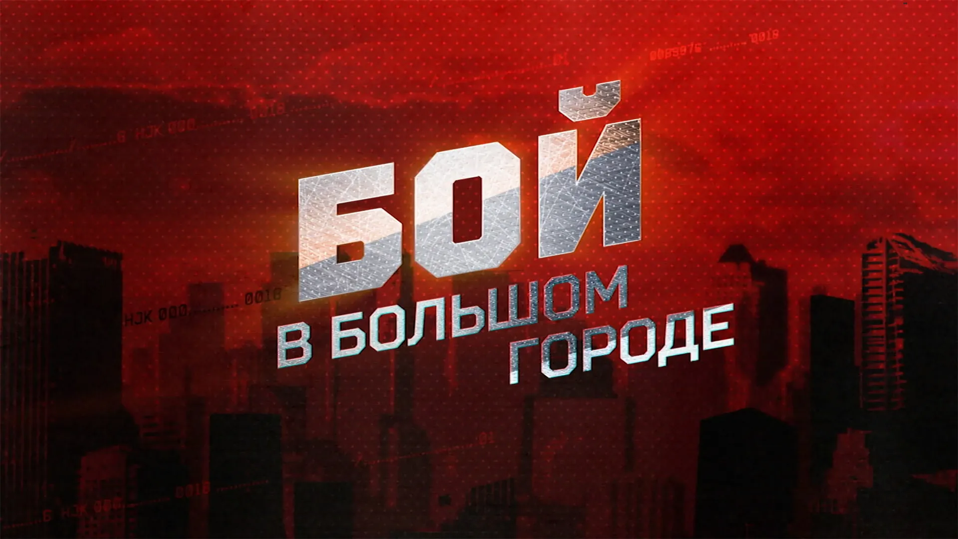 Бой в большом городе. Live