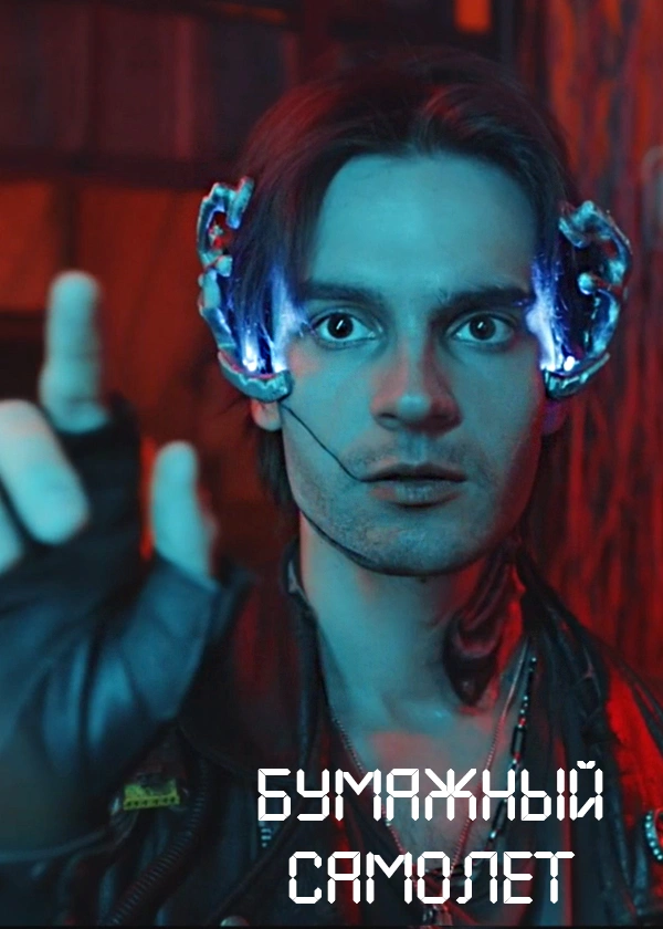 Бумажный самолет