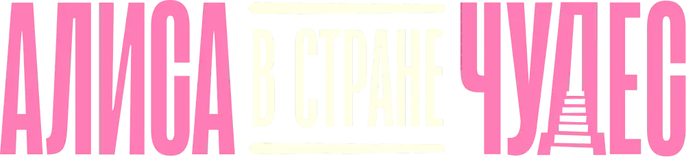 Алиса в Стране Чудес (2025)