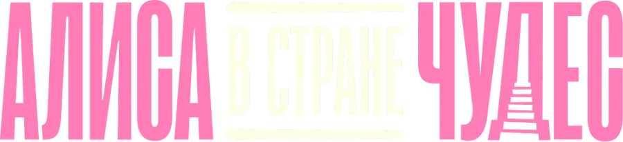 Алиса в Стране Чудес (2025)