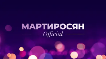 Мартиросян Official