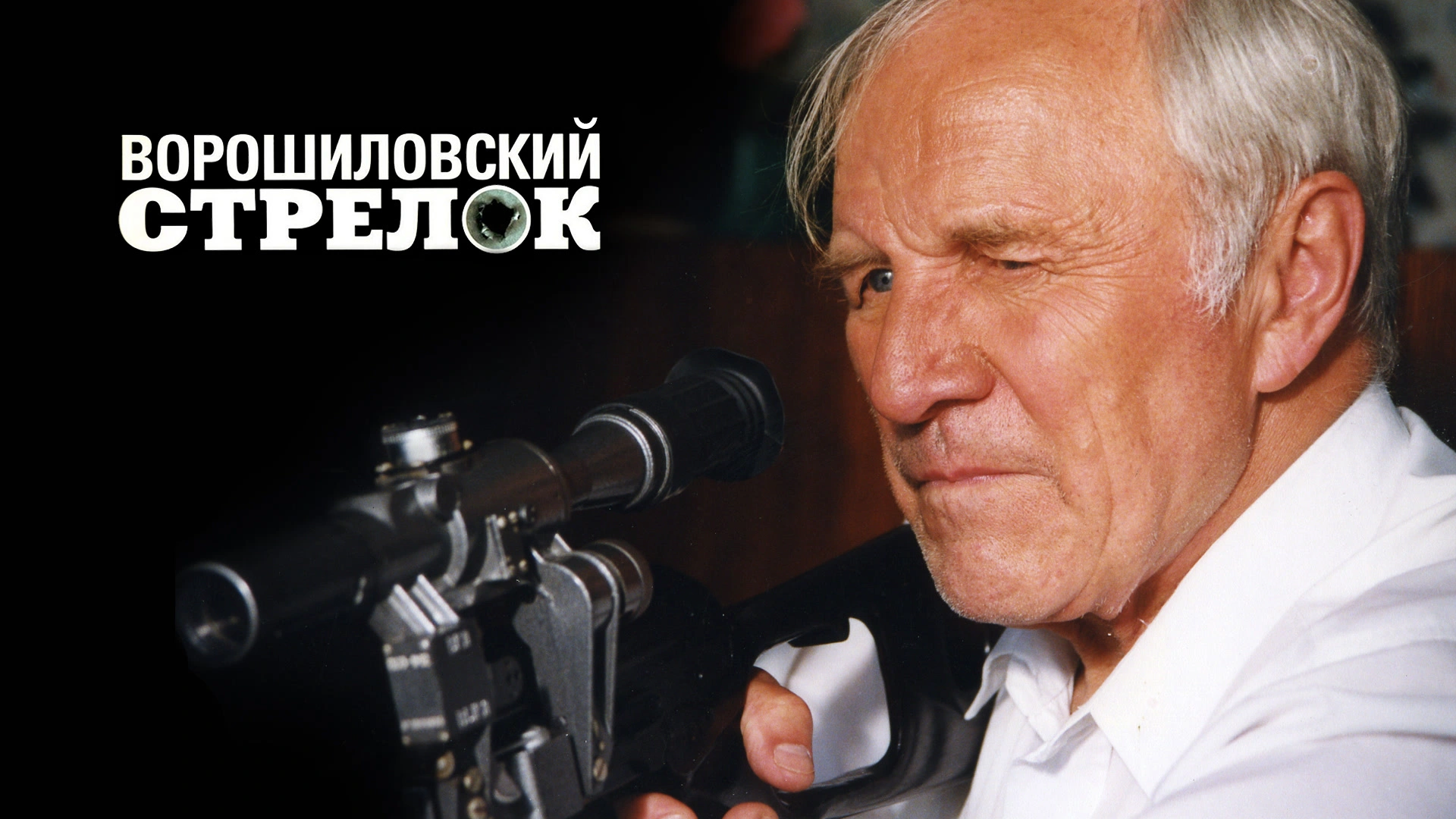 Ворошиловский стрелок