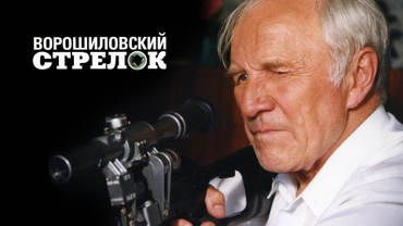 Ворошиловский стрелок