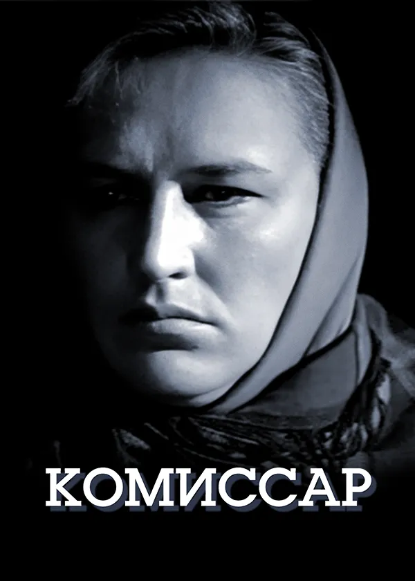 Комиссар