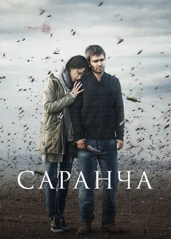 Саранча