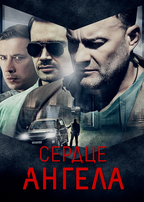 Сердце ангела (2016)