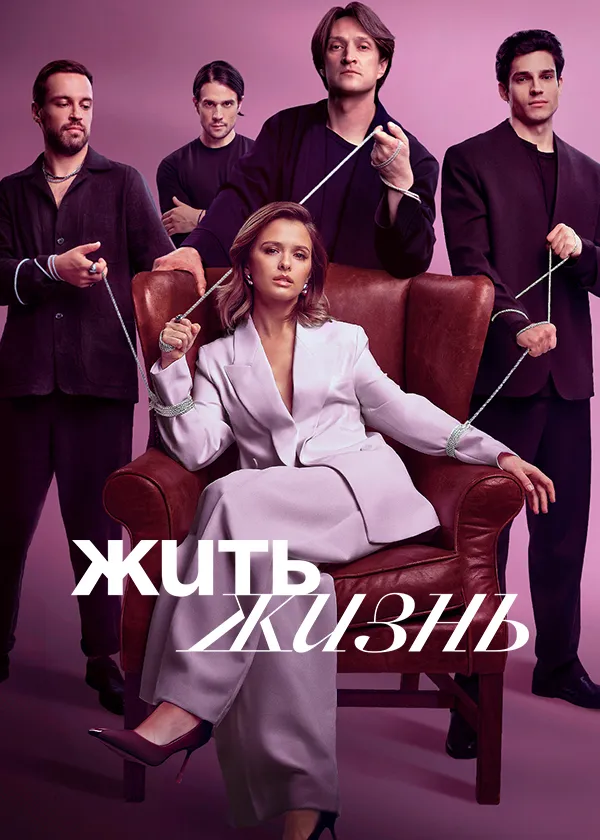 Жить жизнь
