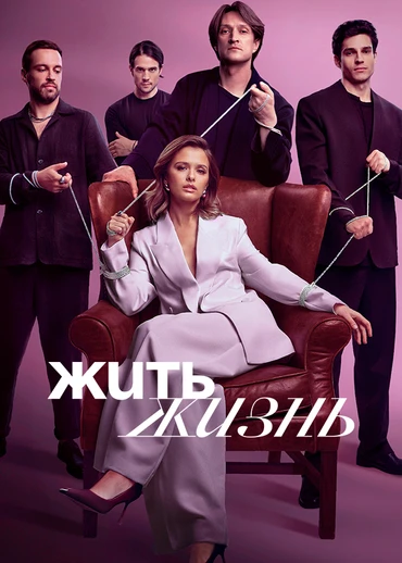 Жить жизнь
