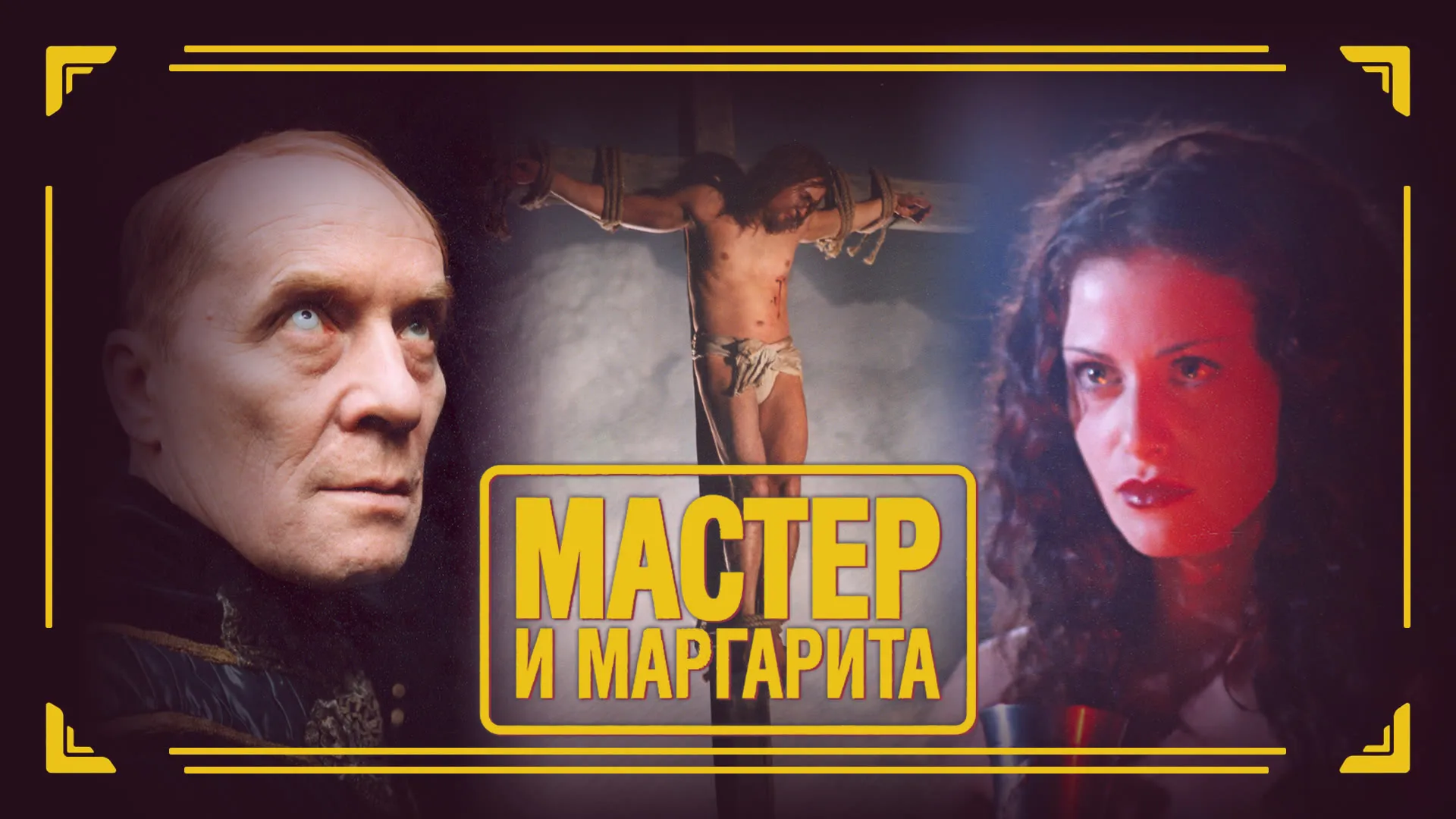 Мастер и Маргарита