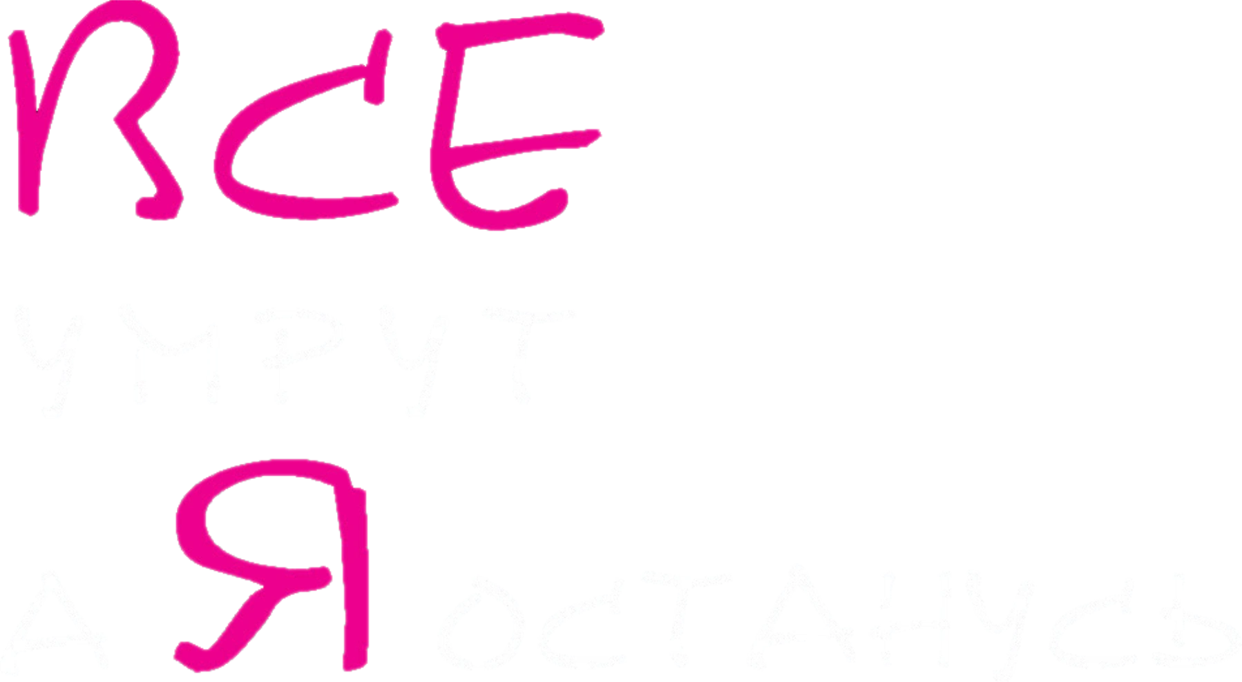 Все умрут, а я останусь