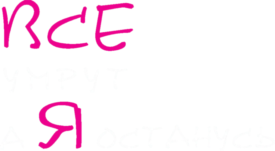Все умрут, а я останусь