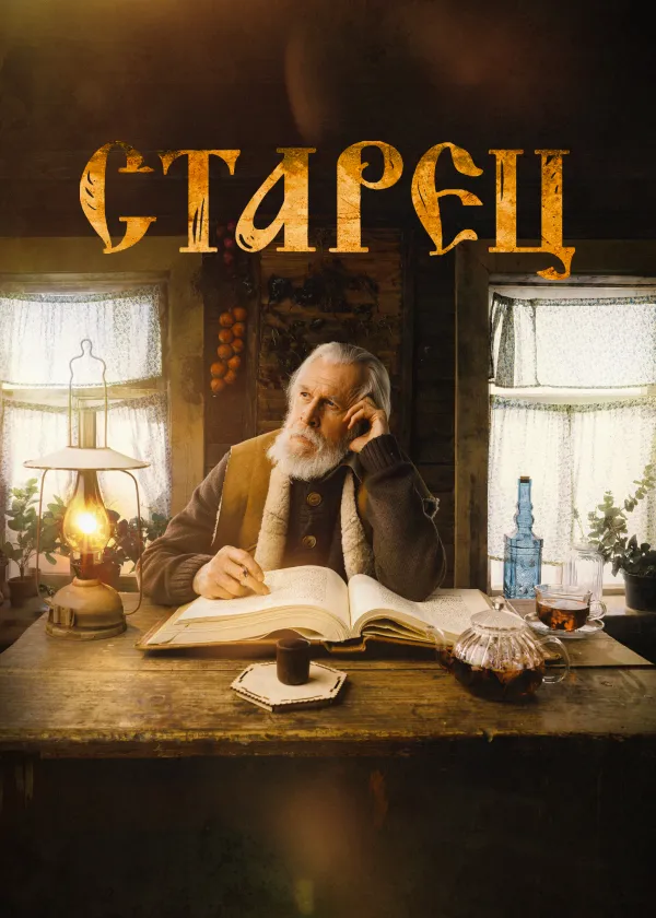 Старец