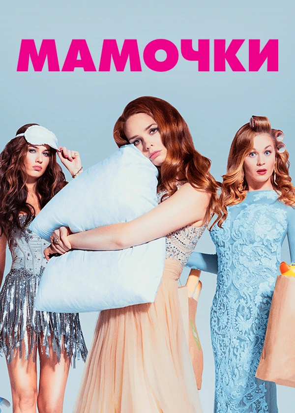 Мамочки