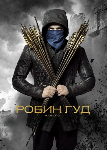Робин Гуд: Начало