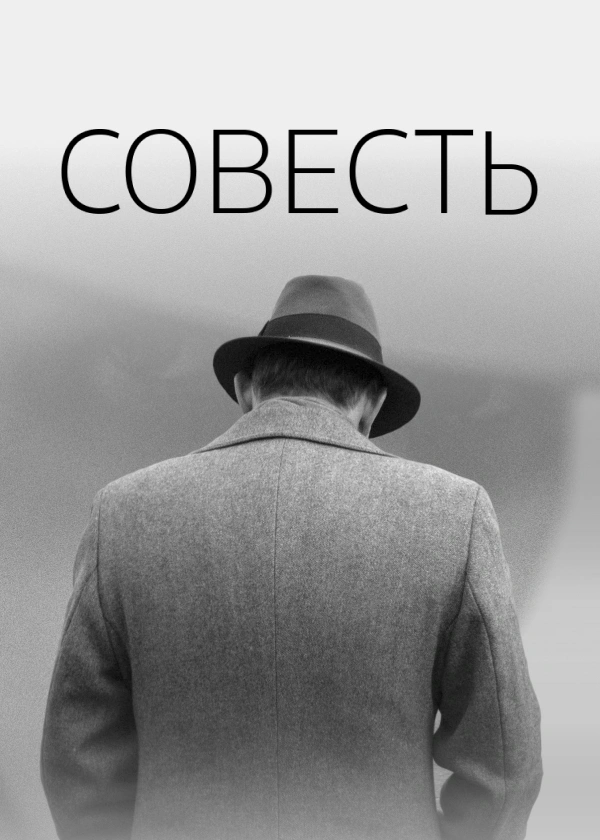 Совесть
