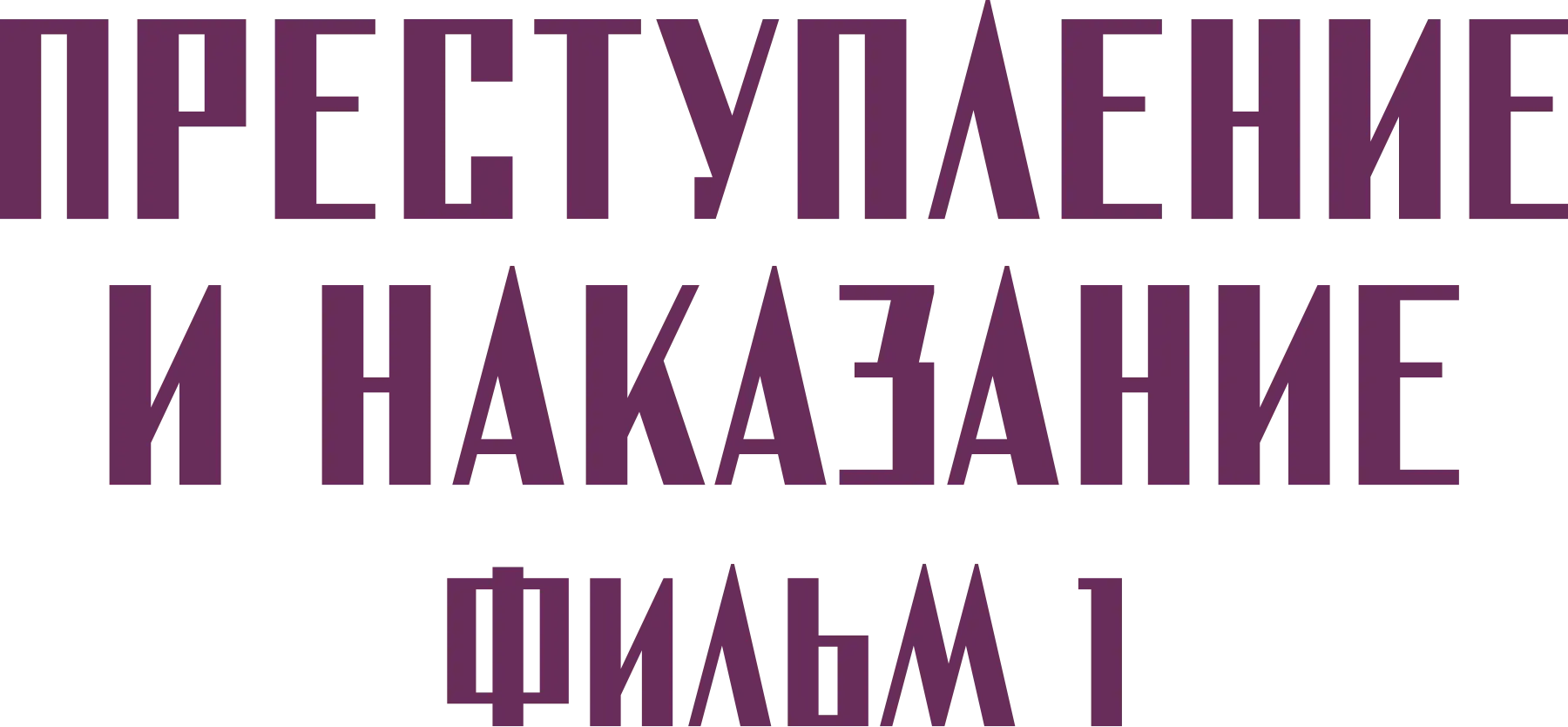 Преступление и наказание. Фильм 1