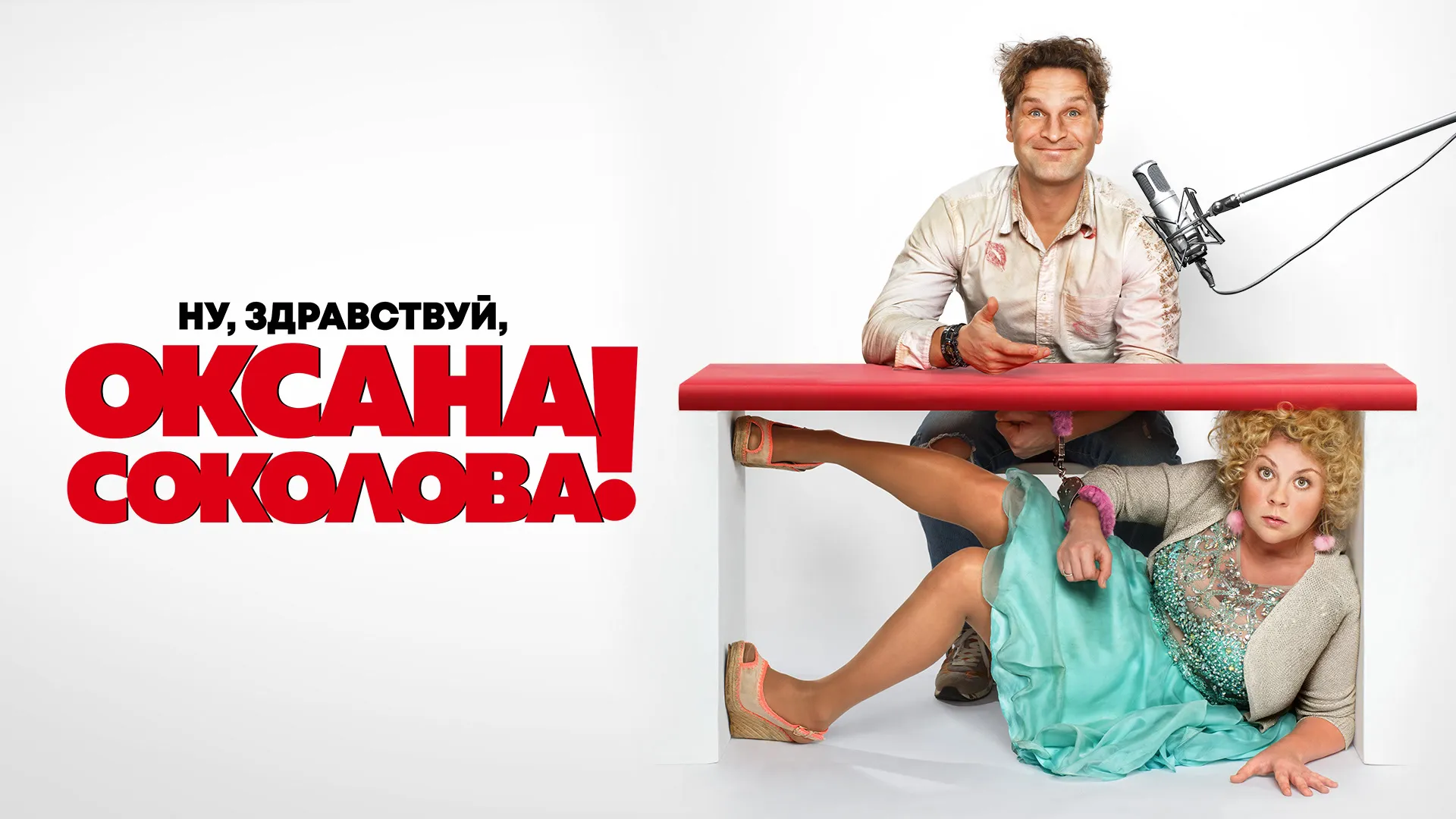 Ну, здравствуй, Оксана Соколова!