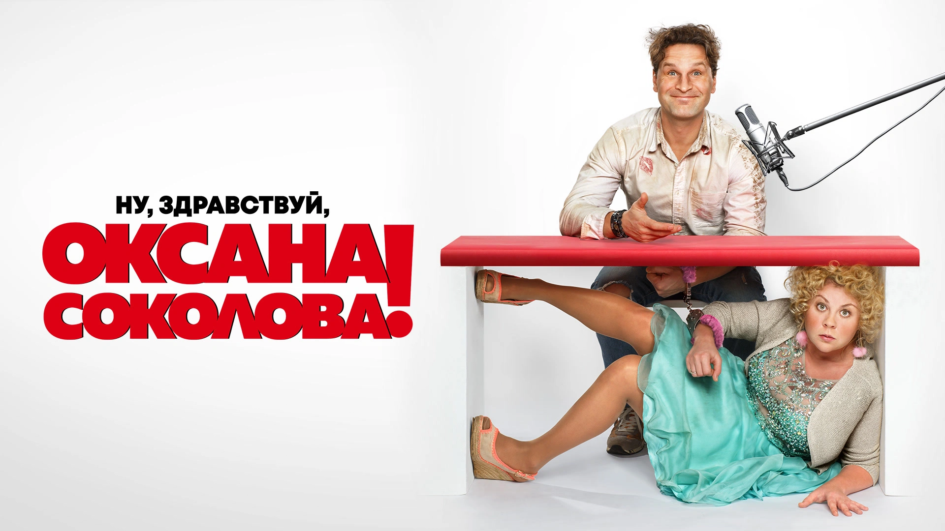 Ну, здравствуй, Оксана Соколова!
