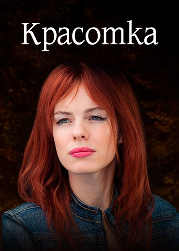 Красотка (2013)