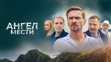 Ангел мести