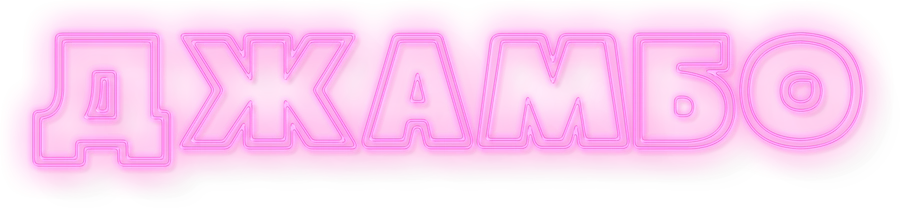 Джамбо