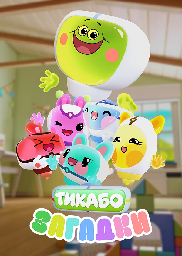 Тикабо. Загадки