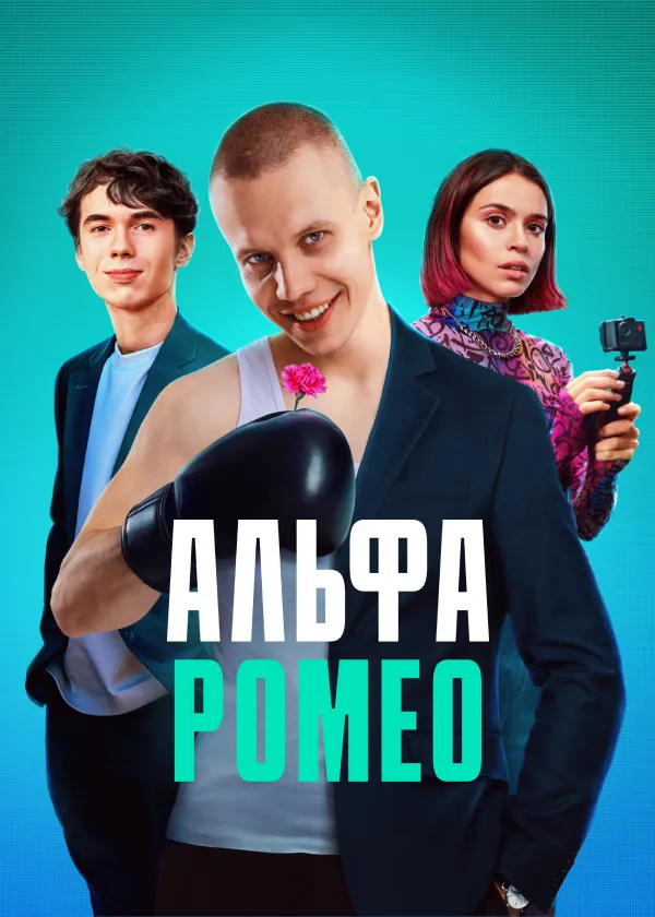 АльфаРомео