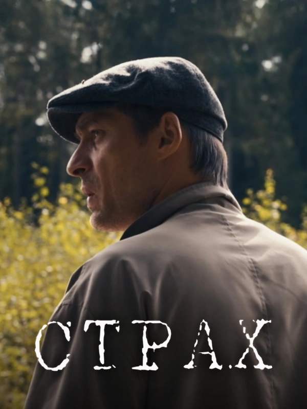 Страх