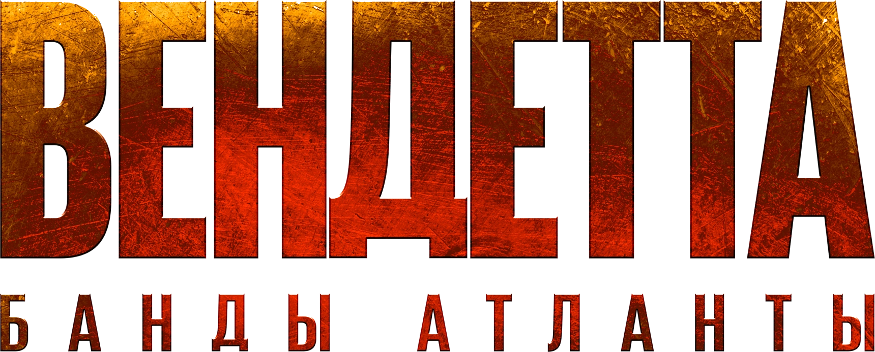 Вендетта. Банды Атланты