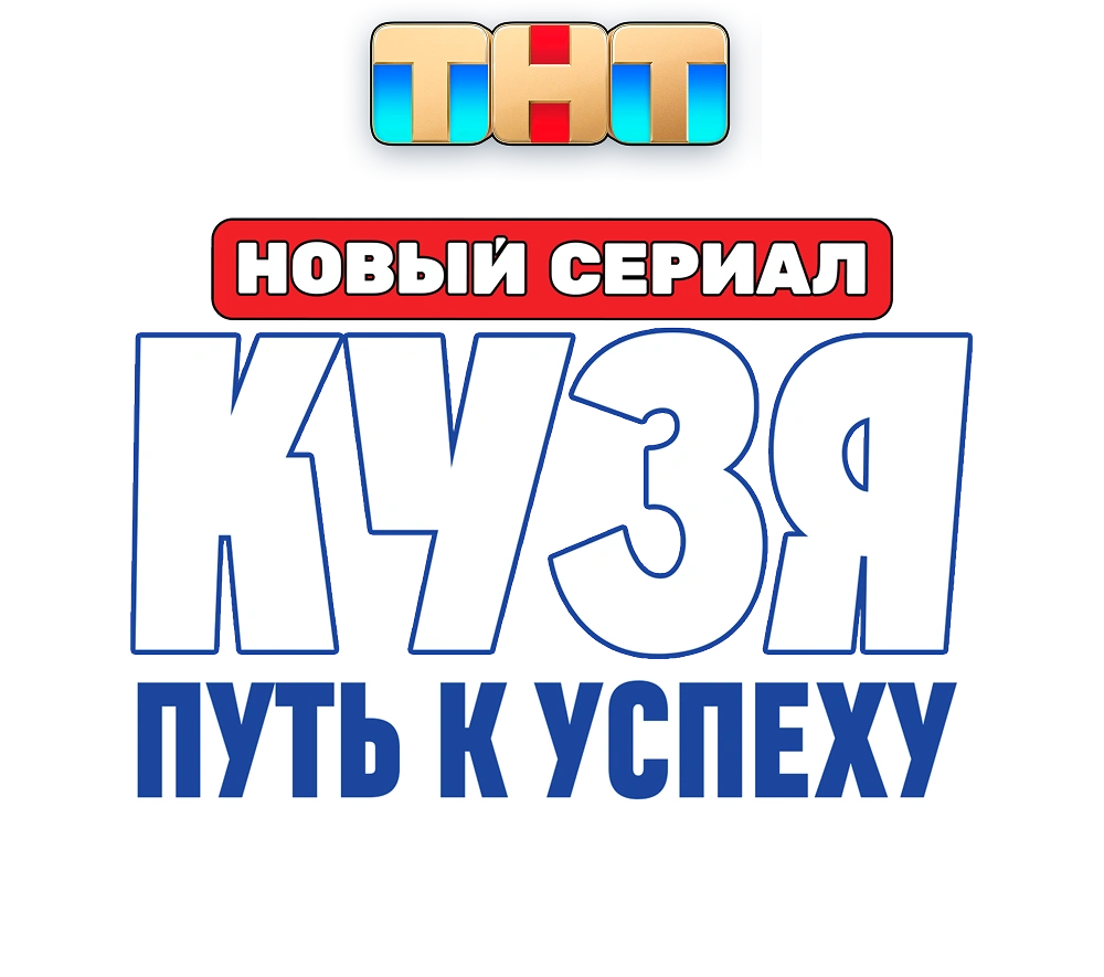 Кузя. Путь к успеху