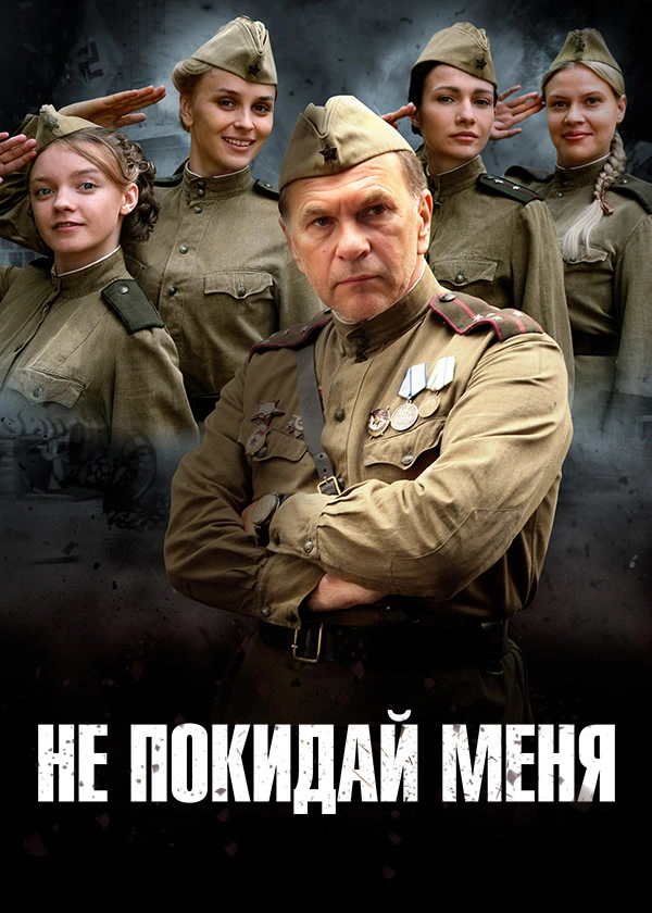 Не покидай меня