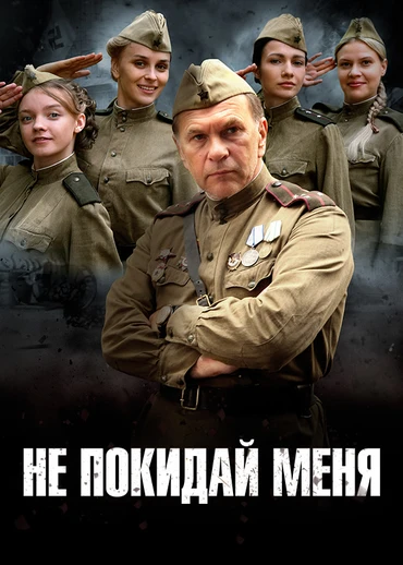 Не покидай меня