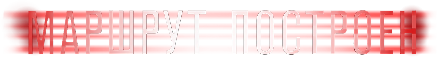 Маршрут построен