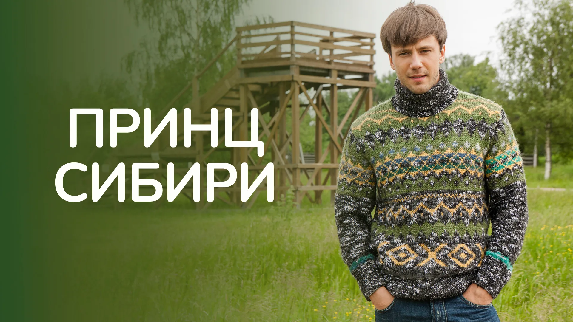 Принц Сибири