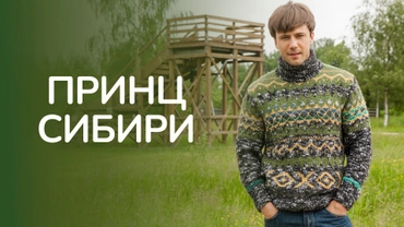 Принц Сибири